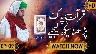 Surah Al Lahab - سورۃ اللھب – Quran e Pak Parhna Seekh Lijiye Ep 09 – Emad Attari Madani