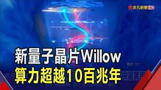 谷歌新量子晶片 5分鐘可完成"超越宇宙年齡"時間運算 Willow擁105個量子位元 算力完勝傳統超級電腦｜非凡財經新聞｜20241210