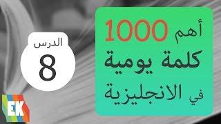 أهم 1000 كلمة في اللغة الإنجليزية مع جمل و لفظ [8]