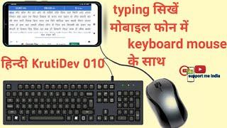Keyboard Me Mobile Phone Se Typing Kaise Sikhe || Mobile Me KrutiDev Hindi Typing Kaise Sikhe || ⌨️