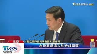 2019兩岸關係　陸政協發言人：開展民主協商