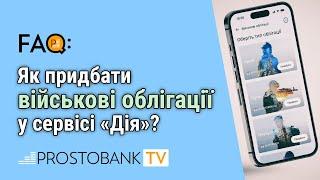 Як придбати військові облігації у сервісі "Дія" / Как приобрести военные облигации в сервисе "Дия"?