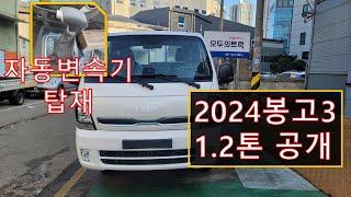 2024년 봉고3 LPG 1.2톤 드디어 자동변속기 탑재!