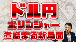 ドル円はボリンジャーバンドが月足で煮詰まる新局面！ 【FX為替予報】