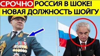 Срочно! Шойгу получил новую ДОЛЖНОСТЬ! Первая реакция россиян! Белоусов в УЖАСЕ!