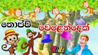 Toppi Welendek | තොප්පි වෙළෙන්දෙක් | Sinhala Lama Geetha | Sinhala Sindu | Lama Sindu #JNKidsCorner