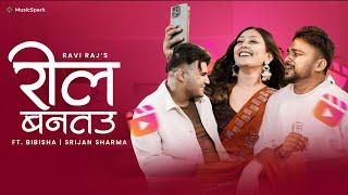 #video | Reel Bantau |रील बनतऊ| #Ravi Raj Shah |Bibisha/Srijan |Bhojpuri Hits Song 2024|Aarya sharma