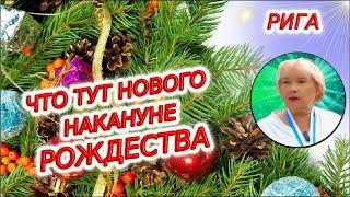 РИГА. Что нового накануне РОЖДЕСТВА? Галерея Центрс