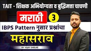 TAIT 2024 | शिक्षक अभियोग्यता व बुद्धिमत्ता चाचणी | मराठी 3 | IBPS Pattern नुसार प्रश्नांचा महासराव