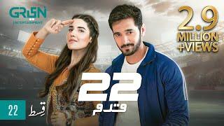 22 Qadam | Episode 22 | Presented By Glow & Lovely | Powered By Cadbury Dairy Milk | Green TV