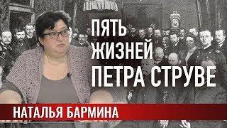 Пять жизней Петра Струве