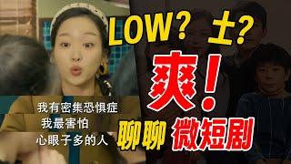 又土又low但爱看？！3分钟微短剧，是如何打败30分钟烂剧的？【影评人毛尖】