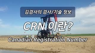[easycrn.com] 캐나다 보일러, 압력용기, 피팅류 수출 시 필요한 CRN(Canadian Registration Number) 번호