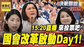 【決戰關鍵在國會】Live／國會改革上路第一天！ 立院攻防戰啟動ing！@newsebc  #張炤和