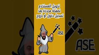 كيفية تحويل المستخدم إلى اي صفحة معينة بعد تسجيل الدخول أو الخروج في ووردبريس تلفائياً