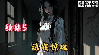 【诡寝惊魂】续集5：我应聘进了一所大学的女寝当宿管，那些女生热情的有点反常…… 夜半的哭声，着火的寝室，不存在的房间，在记忆的最深处，隐藏着一个光怪陆离的世界… #悬疑灵异#小说#恐怖