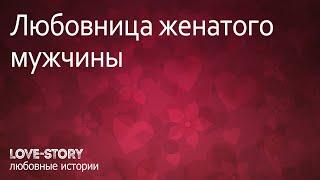 Любовная история | Любовница женатого мужчины.