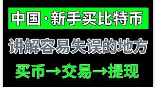 新手支付宝买比特币，中国人买比特币，比特币怎么提现？【教程】欧易充值USDT | OKEX OKX | 买卖BTC | 中国国内买币 | 买卖以太坊 | 买卖比特币 | 买卖虚拟货币 |买卖加密货币