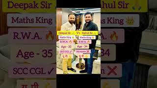 Deepak Bhati Sir V's Rahul teotia Sir #rojgarwithankit #maths #mathematics #ytshorts #students
