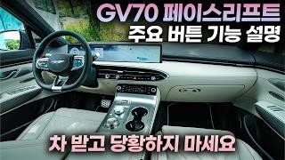 GV70 페이스리프트 주요 버튼 기능 설명+꿀팁ㅣ"기능이 많아서 사용 못 할까봐 걱정이시죠?" 이 영상 보시면 처음 받는 순간부터 똑똑하게 사용하실 수 있습니다.