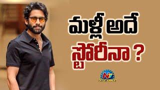 మళ్లీ అదే స్టోరీనా ? | Naga Chaitanya New Movie Update ? | NTV ENT