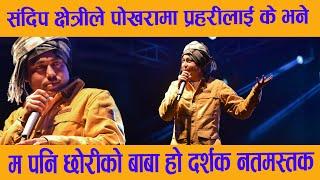 Sandip Chhetri Best Comedy in pokhara 2021 सन्दिप क्षेत्रीको कमेडी,Sandip Chhetri comedy in pokhara