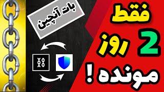 اتصال تراست ولت به بات onchain | آموزش اتصال کیف پول به chain game