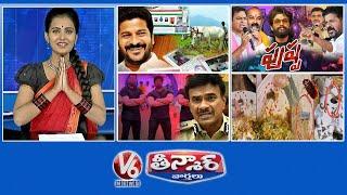 Welfare Schemes -Sankranthi | BRS,BJP Vs Congress,MIM Over Pushpa2 |CV Anand- Bouncers|V6 Teenmaar