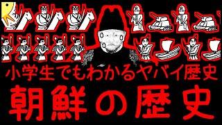 【絶望の地】小学生でもわかるヤバイ歴史・朝鮮の歴史