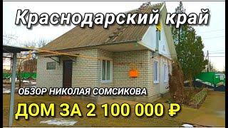 ДОМ ЗА 2 100 000 рублей и Николай Сомсиков купил видик за 1 000 рублей
