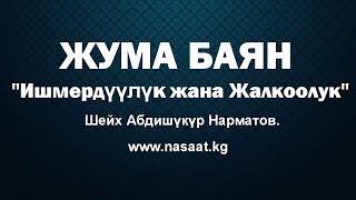 Жума Баян; "Ишмердүүлүк жана Жалкоолук"  Шейх Абдишүкүр Нарматов.  2.11.2018.