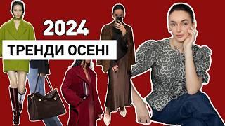 ГОЛОВНІ ТРЕНДИ ОСЕНІ 2024 | Джинси, спідниці, взуття, верхній одяг, кольори 2024