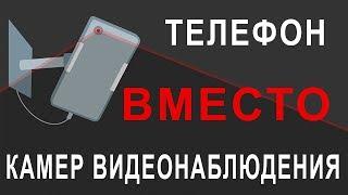 Как сделать из Телефона Камеру Видеонаблюдения