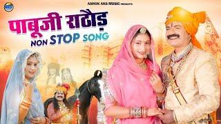 Pabu ji Rathor non stop Song || पाबूजी राठौड़ ब्याव वार्ता ||Bablu Ankiya best Pabu ji Song