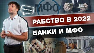 КАК ВАС МОГУТ ОБМАНУТЬ В БАНКЕ И МФО? / НЕ БЕРИТЕ КРЕДИТ, ПОКА НЕ ПОСМОТРИТЕ ЭТО ВИДЕО!