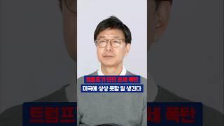 트럼프가 던진 관세 폭탄 미국에 상상 못할 일 생긴다 #김재천 #트럼프 #관세전쟁 #미국