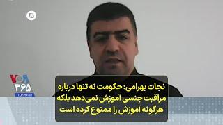 نجات بهرامی: حکومت نه تنها درباره مراقبت جنسی آموزش نمی‌دهد بلکه هرگونه آموزش را ممنوع کرده است