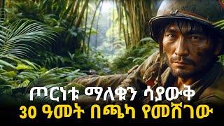 ለ30 ዓመታት በጫካ የቆየው የጃፓን ወታደር | The man who hide in the jungle for 30 years | Ketarik Mahider