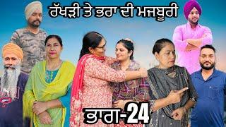 ਰੱਖੜੀ ਤੇ ਭਰਾ ਦੀ ਮਜਬੂਰੀ (ਭਾਗ-24) rakhri te pra de majburi (part-24) #manjinderjeevantv #punjabivideo