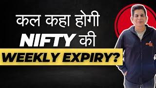 कल कहा होगी Nifty की Weekly Expiry?