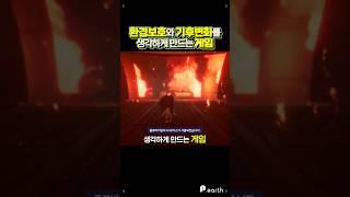 환경보호와 기후변화를 생각하게 만드는 게임
