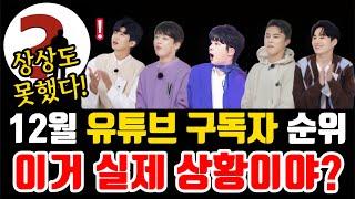 트로트 가수 "올해 마지막 유튜브 구독자 순위" 이거 실제 상황이야? 상상도 못했다!!