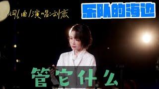 「乐队的海边」LIVE《管它什么》词/曲/演唱:刘恋