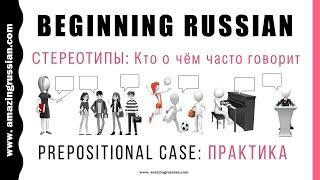 Basic Russian 1: Prepositional Case: Practice: Кто о чём часто говорит?