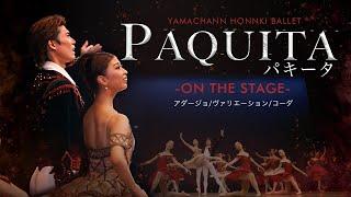 【公演映像＆舞台裏】『パキータ』よりアダージョ、バリエーション、コーダ【本気バレエ】【BALLET】