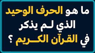 اسئلة دينية صعبة تجعلك تفكر -  اسئله دينيه 99 سؤال وجواب ديني - اختبر معلوماتك الدينية يا مسلم