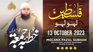 13-Oct-2023 Jumma Mubarak || فلسطین لہو لہو || Molana Fazal Subhan 2023