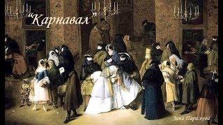 "Карнавал". Зина Парижева