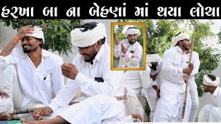 હરખા બા ના બેહણાં માં થયા લોચા | Gujju Love Guru desi comedy | Gujarati Comedy Video | કોમેડી વિડિઓ