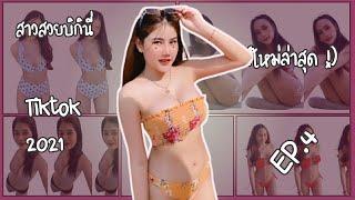 สาวสวยชุดว่ายน้ำเซ็กซี่บิกินี่ tiktok 2021 (ใหม่ล่าสุด !)  Ep.4